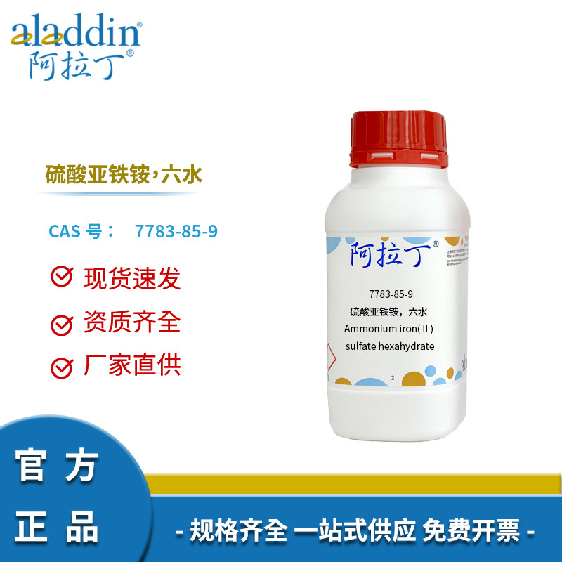 阿拉丁试剂正品7783-85-9 硫酸亚铁铵，六水 分析纯AR多规格化学