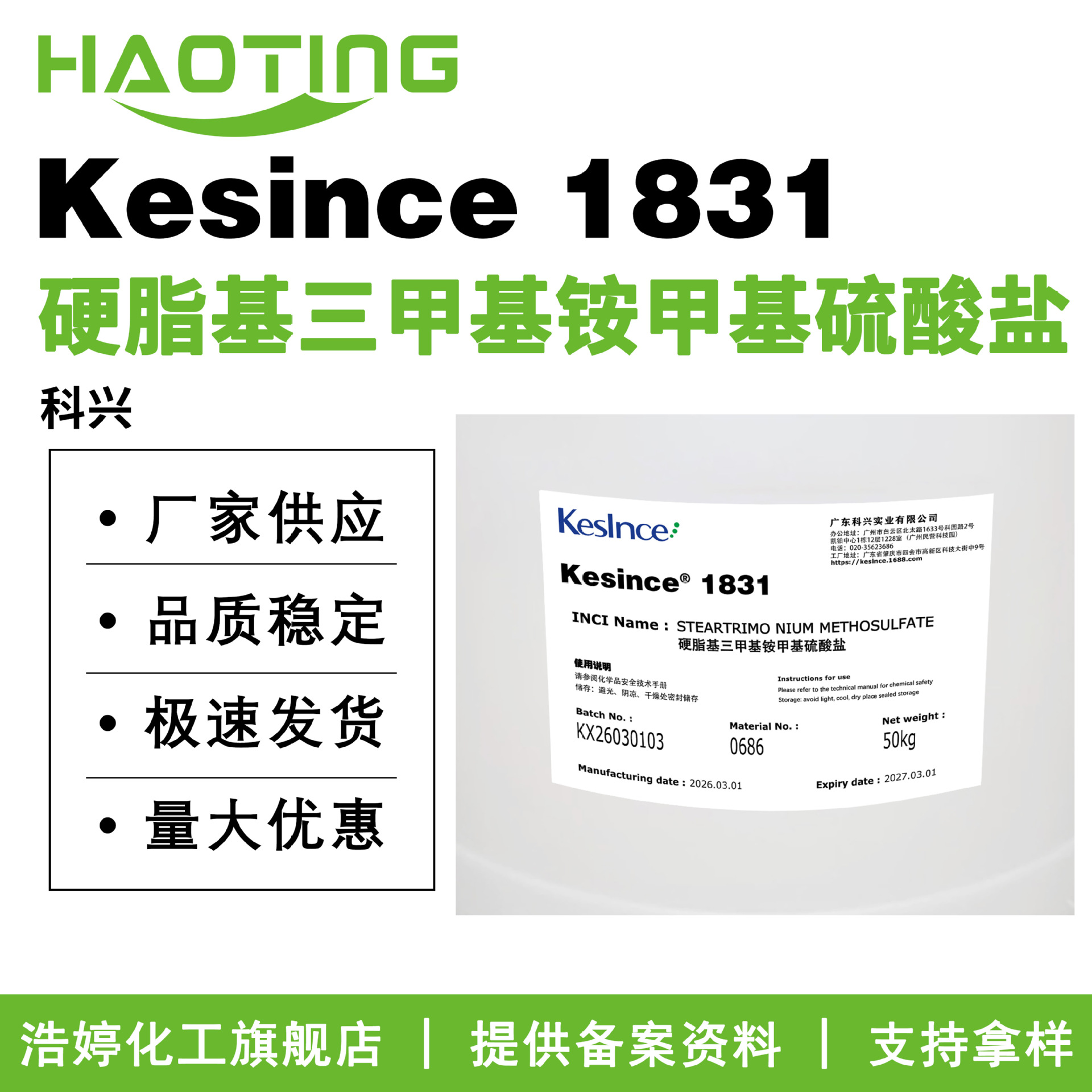 科兴 Kesince 1831 硬脂基三甲基铵甲基硫酸盐 发用调理剂 乳化剂