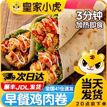 皇家小虎墨西哥鸡肉卷早餐半成品食品老北京加热即食微波炉速食