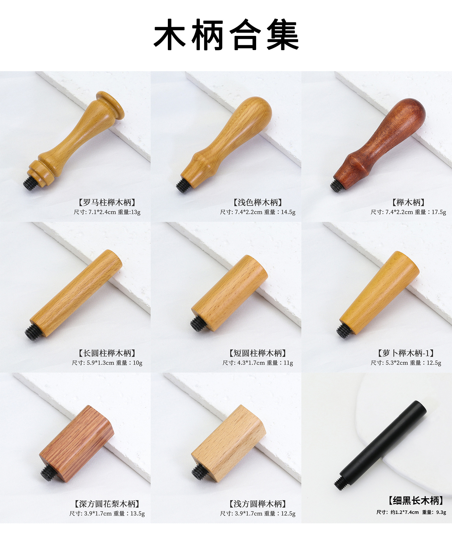 木柄合集.jpg
