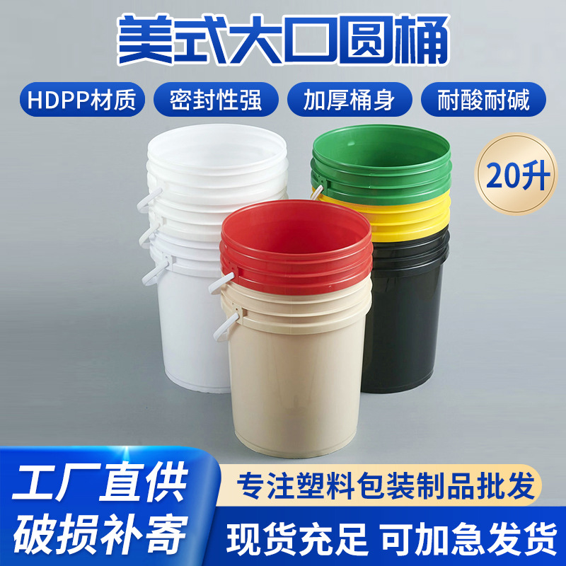 现货批发20升加厚涂料桶20L美式平盖胶耳桶20kg圆形手提储水桶