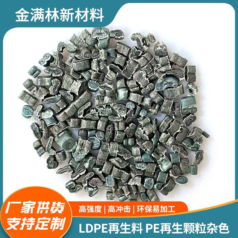 LDPE再生料pe再生颗粒杂色pe回料吹塑级再生塑料pe颗粒厂家批发