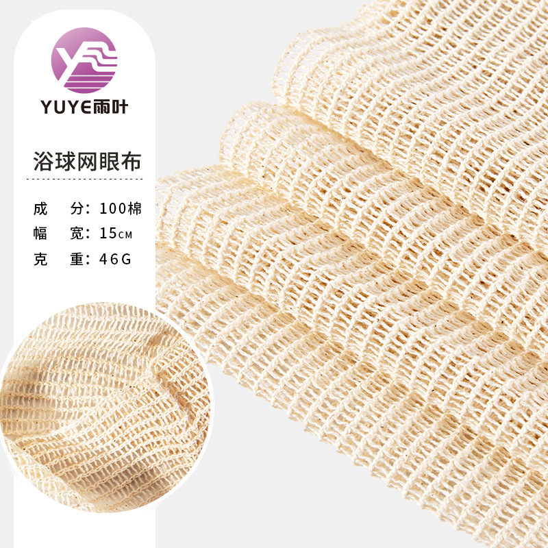 全棉环保浴球网眼布纯棉薄型沐浴球网眼布料方格本色网眼布厂家