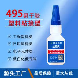 强力瞬间胶495生产厂家高强度瞬干胶低白化低气味塑料粘接快干胶