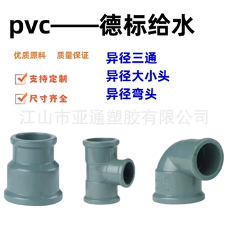 跨境出口热销 PVC德标给水带筋异径三通 异径弯头 异径直接配件