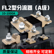 ���R�ƹ̶�ʽ��ֵ������ FL-2 10A-1000A 75mV A�� �����������