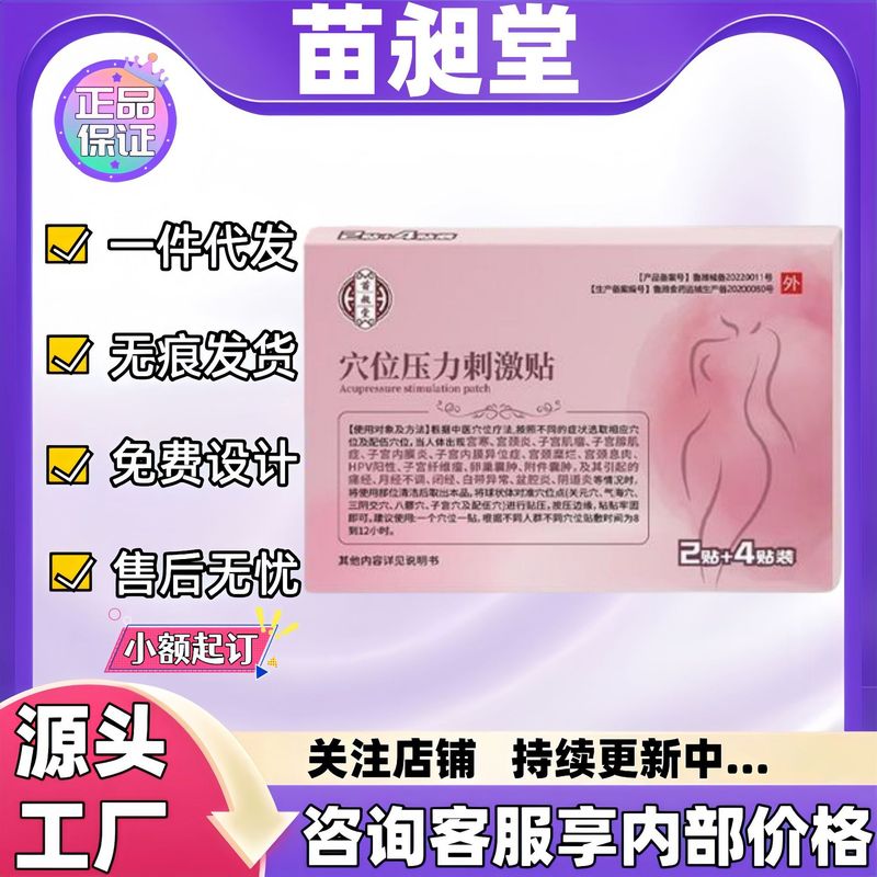 苗昶堂子宫肌瘤穴位压力刺激贴现货正品官方旗舰店一件代发批发量|undefined