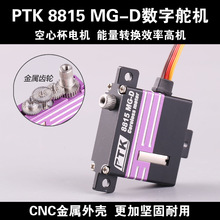 PTK 8815 MG-D 15kg可编程全金属舵机滑翔机RC航模飞机KST X10min