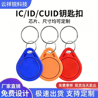 IC钥匙扣定制id卡可复制CUID门禁卡物业感应智能芯片卡电梯卡批发