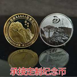 黄山旅游景点纪念币安徽黄山印象景点打卡硬币八皖之乡迎客松礼品