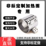 注塑機加熱圈非標定制源頭廠家造粒機榨油機專用電熱圈發熱圈耐用