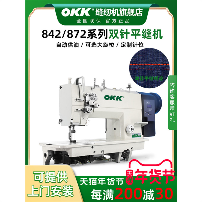 OKK842/872双针缝纫机工业直驱全自动做牛仔帐篷衬衫压双线平缝机