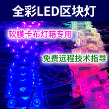 LED全彩区块链RGB幻彩模组24V七彩软膜灯箱广告漫反射背光源编程