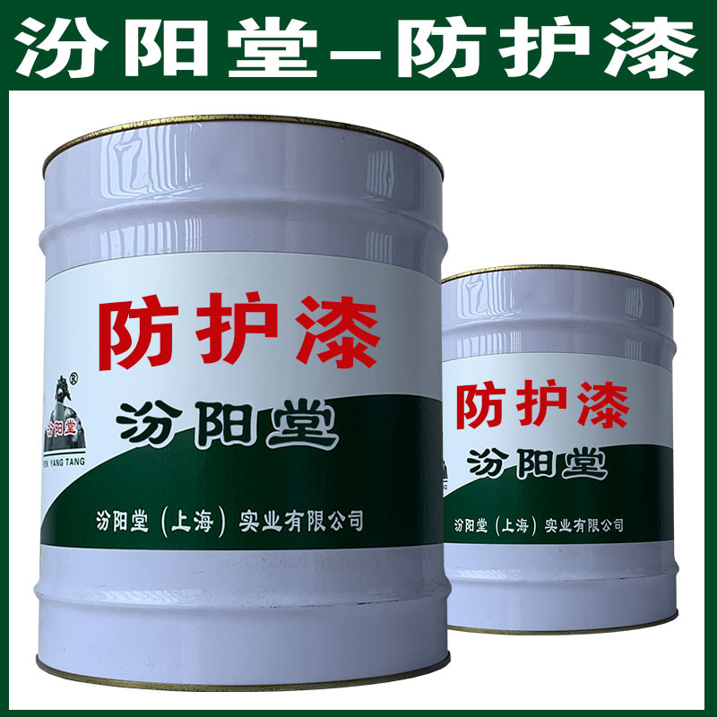 防护漆，汾阳堂，防护漆，干性快，和漆类附着力好！