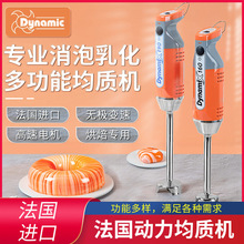 Dynamic法国均质机烘焙商用电动手持料理棒淋面乳化消泡辅食搅拌