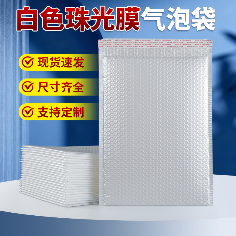 华都白色珠光膜气泡袋小号加厚复合泡沫自封袋快递打包物流包装袋