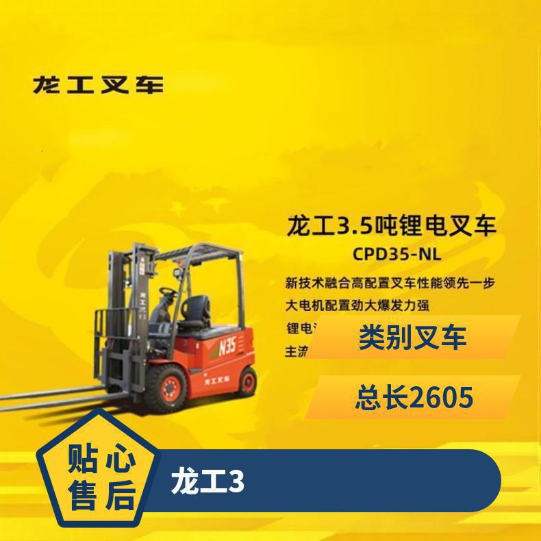 龙工3.5吨锂电叉车采用A级电芯确保电池使用安全基地直送