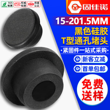 黑色T型硅胶通孔堵头护线胶塞空心孔塞按压卡入塞子20/22/24/26mm