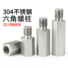 304不锈钢单头六角接线柱隔离柱阴阳螺柱单通内外牙连接铜柱外住