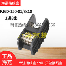 海燕FJ6D-150-01/8X10一进八出计量箱电能表接线盒1进8出分线端子