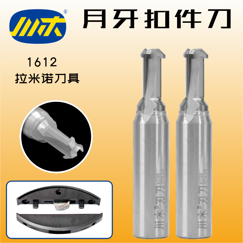 川木拉米诺刃刀三刃月牙扣件刀锁扣刀头 木料开槽铣刀T型榫刀1612