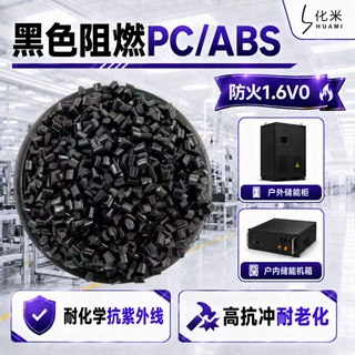 储能电源外壳专用pcabs黑色合金料V0级阻燃高流动替PC/ABS ac3100