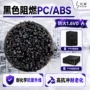 阻燃流动储能pcabs合金料
