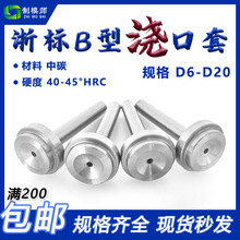 模具浇口套浙标B型大孔进料口唧咀射灌嘴淬火加硬注塑胶料机配件