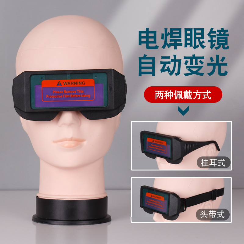 厂家直销轻便高清变光电焊护目镜防飞溅工业用防强光防焊渣