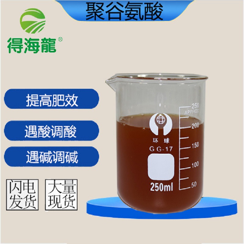 聚谷氨酸原液厂家直供农业级肥料增效剂含量3.8%