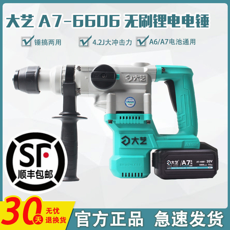 大艺充电电锤两用电镐方柄锂电冲击钻大功率电动工具重型A7-6606