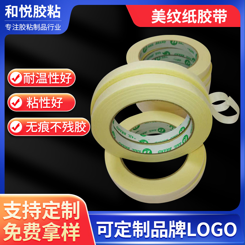 白色美纹纸胶带皱纹纸家具喷漆遮蔽物品包装固定无痕剥离耐高温