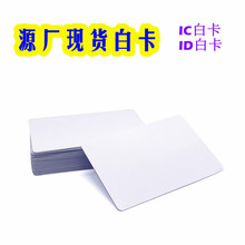 CR80白卡工作证卡空白卡PVC塑料打印卡UV热升华喷墨涂层PVC订制