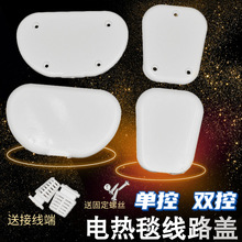 电热毯开关控制器配件 单控双控压线板接线盒配件 发热丝接线套管