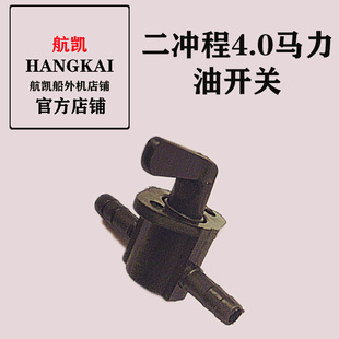 Outboard Accessories Two-Stroke 4.0 Horsepower Oil Switch