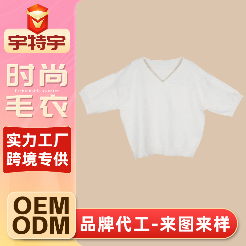 V领宽松白色毛衣定制加工柔软舒适女款半袖上衣多种样式针织毛衣