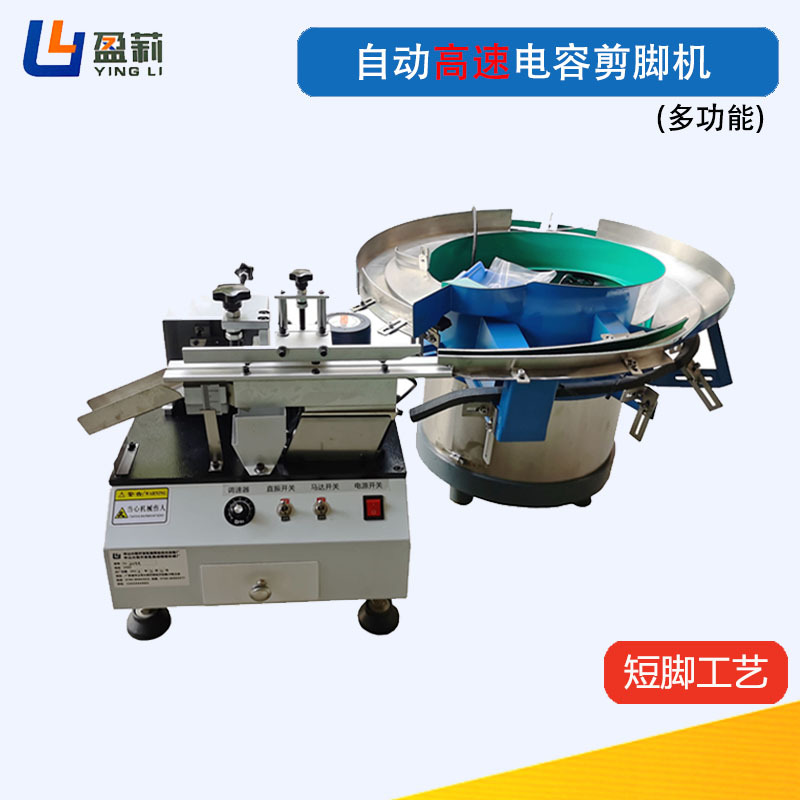 自动高速电解电容剪脚机自动送料电容剪脚机多功能电容剪脚机
