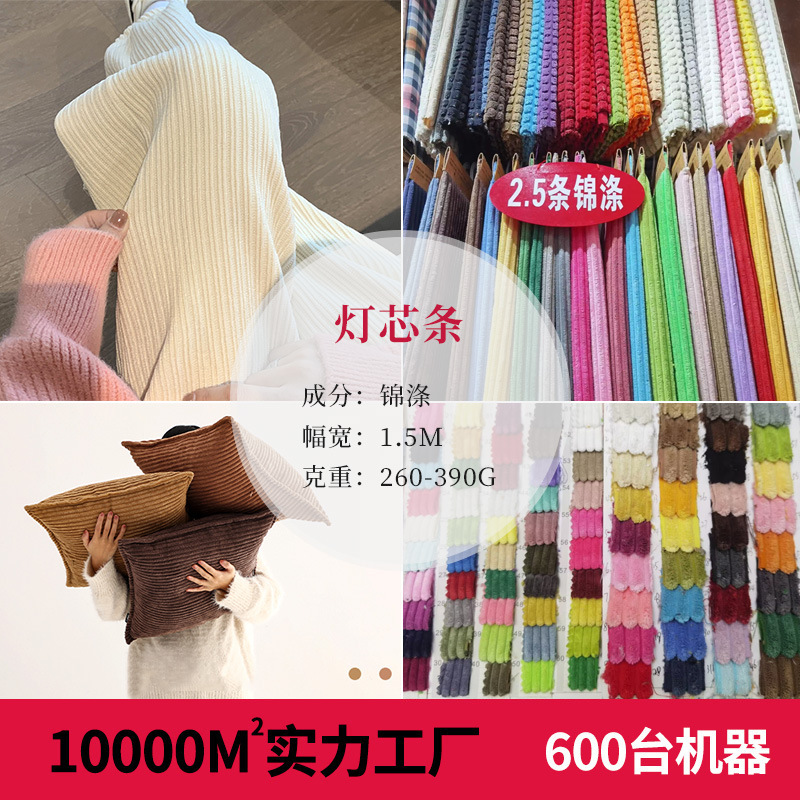 锦涤2.5 4.5单双色灯芯条筷子条绒 锦涤6条11条 21条 切棉绒8条