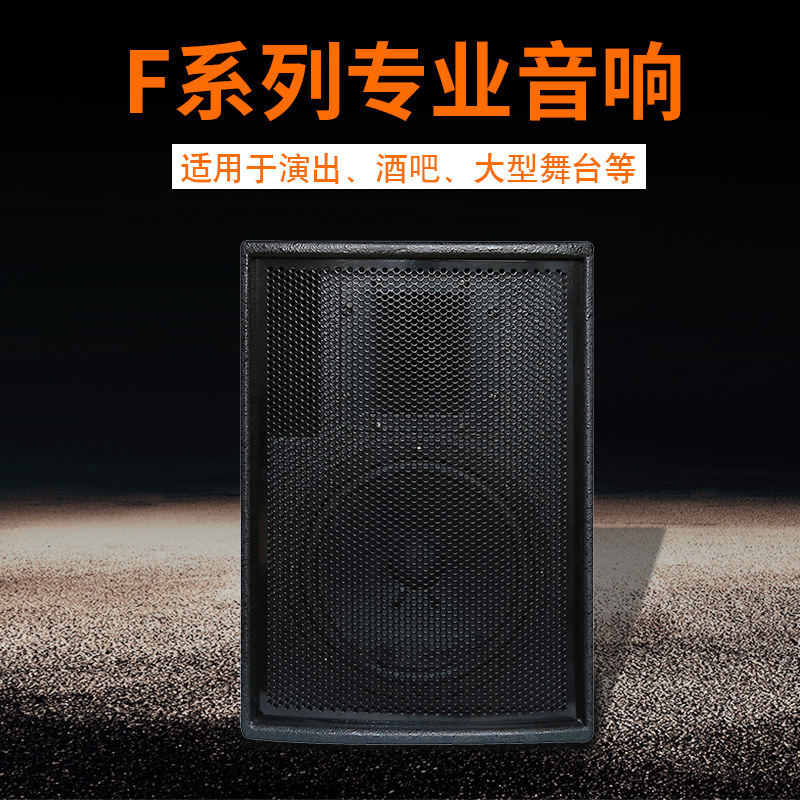 大型舞台演出音响酒吧音响舞台大功率F10/F12/F15系列专业音响