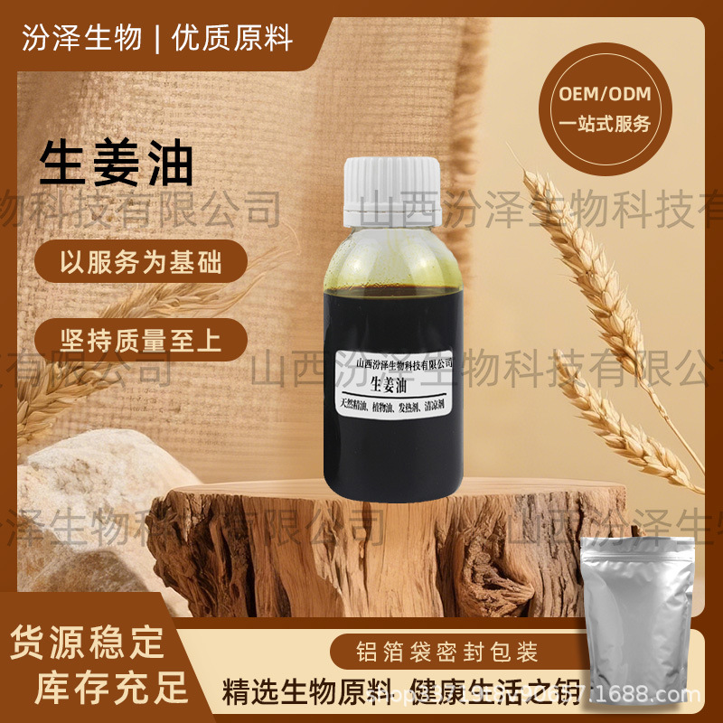 水溶性生姜油生姜提取水性发热剂姜辣素生姜树脂单方精油品质保障