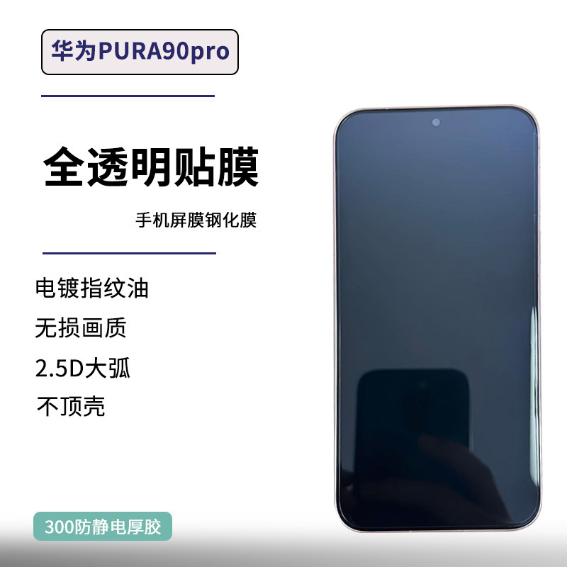Huawei Pura90Promax Tempered Film P90Pro Screen Protector Anti-Peep Electroplating Anti-Fingerprint Full Screen Coverage