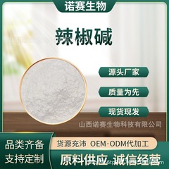 辣椒碱 食品级 辣椒素 辣椒提取物 100g/袋 诺赛生物 现货包邮