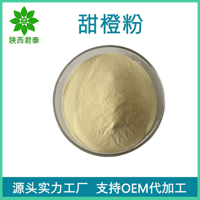 甜橙粉98% 甜橙汁粉 水溶甜橙果粉 食品固体饮料原料 现货包邮