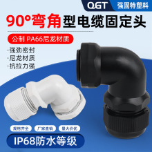 90度彎角公制M型尼龍塑料電纜防水接頭電線密封直角固定頭M12-M32