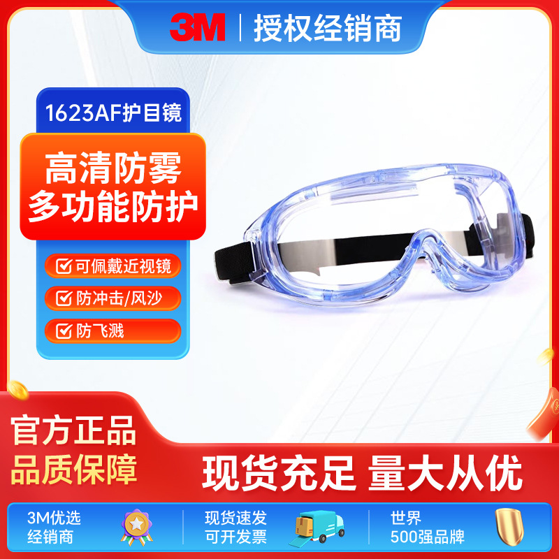 3M护目镜1623AF防冲击眼罩防风沙防尘防飞溅劳保防雾防护眼镜