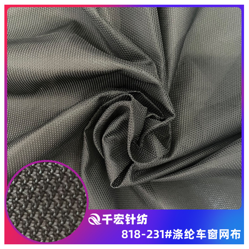 厂家长期供应涤纶厚款车窗网眼布 车挡帘网眼布面料