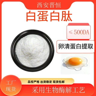 白蛋白肽 卵清蛋白肽水溶小分子肽生物酶解技术水溶性现货