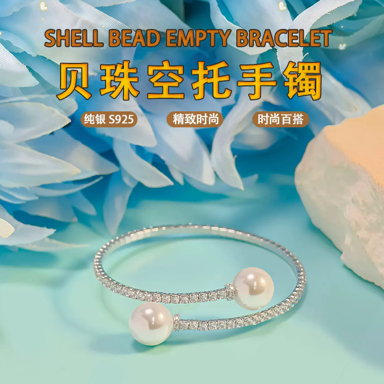 纯银S925贝珠空托手镯清新简约款时尚手饰半成品可调节圈口带锆石