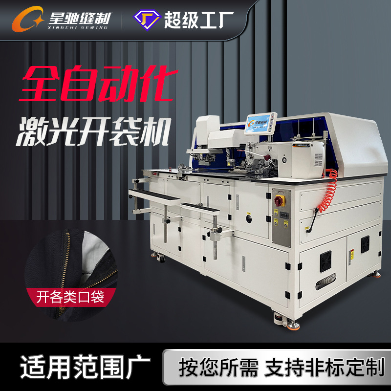 Máquina de apertura automática de bolsillos de ropa de marca Star驰, máquina de apertura automática de bolsillos de camisa de vaqueros, máquina de apertura automática de bolsillos láser