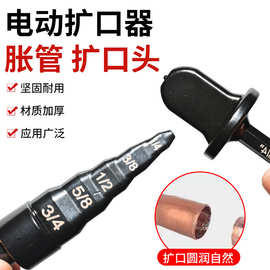 厂家直销铜管扩管器电钻扩孔工具套装六角柄胀管器空调铜管扩口器